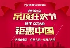 德萊寶將攜手CCTV2交換空間，重磅開啟吊頂狂歡節(jié)！