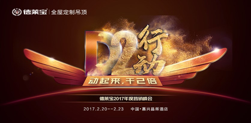 【D2行動(dòng)】德萊寶2017年度營銷峰會(huì)，蓄勢(shì)待發(fā)！