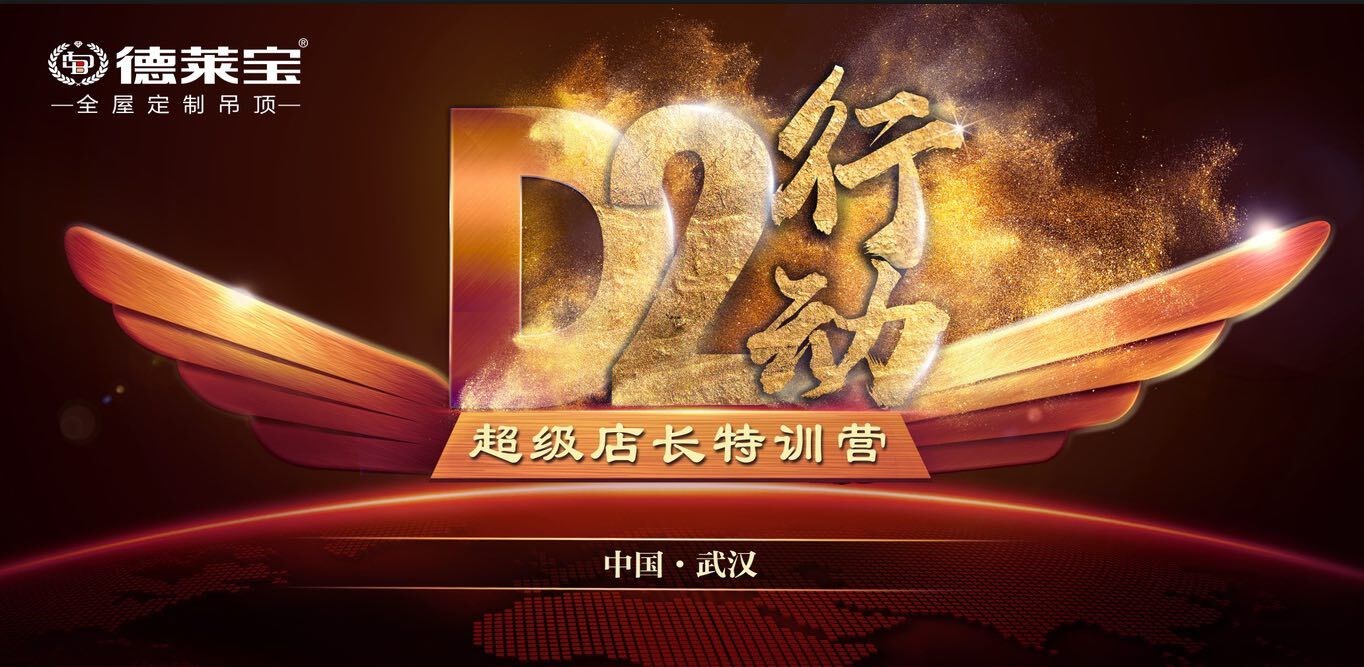 學(xué)無(wú)止境！德萊寶【D2行動(dòng)-超級(jí)店長(zhǎng)特訓(xùn)營(yíng)】，如約而至！