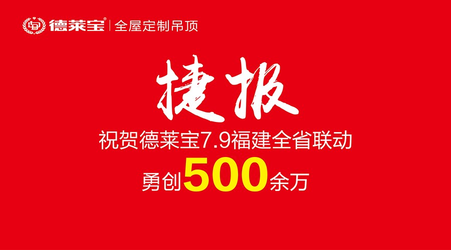 霸氣！500余萬戰(zhàn)績！德萊寶福建6店聯(lián)動開創(chuàng)銷量新紀(jì)錄！