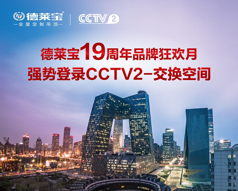 德萊寶攜手CCTV2交換空間、騰訊家居盛大啟動(dòng)19周年品牌狂歡月!