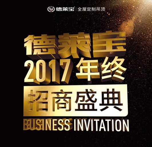 德萊寶2017年終招商盛典，12.28重磅來襲！