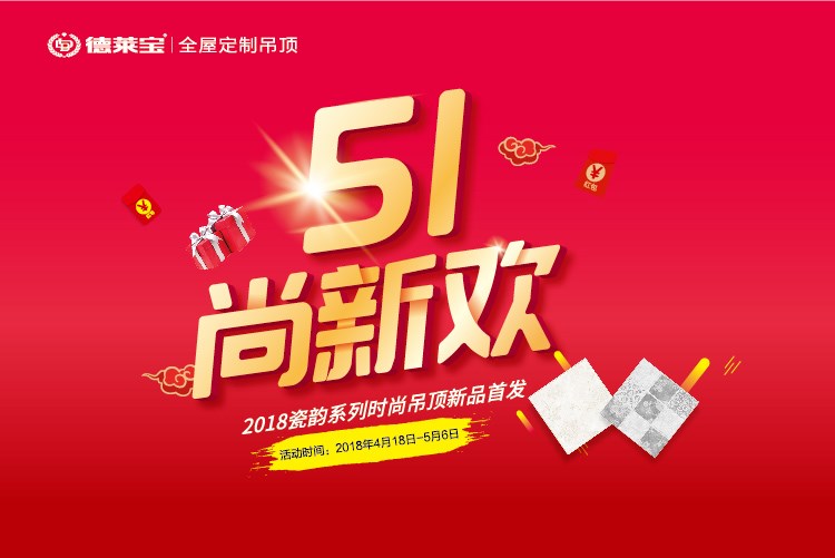 德萊寶｜51尚新歡，瓷韻吊頂惠全國！