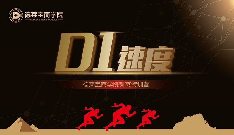 德萊寶商學院第26期“D1速度”新商新人培訓會，火熱開課！