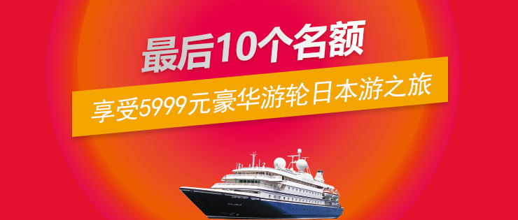 第三波福利｜10位錦鯉，暢享價(jià)值5999元的豪華游輪日本游之旅！