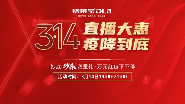 德萊寶又搞事情啦！3·14直播大惠，疫降到底！