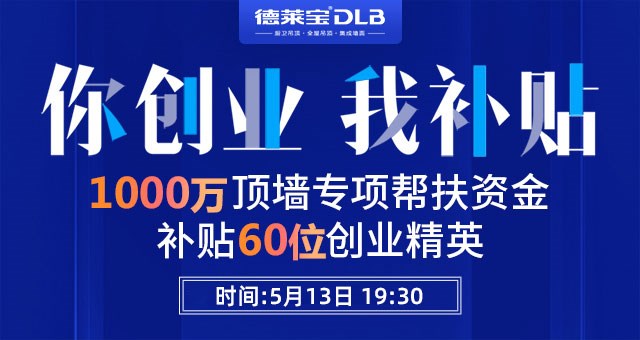 重磅！德萊寶又撒錢啦~ 1000萬頂墻創(chuàng)業(yè)基金請收好！