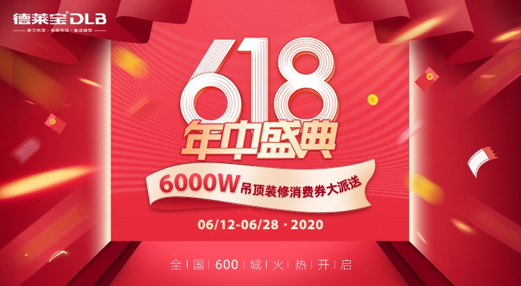 德萊寶6000萬消費(fèi)券強(qiáng)力波來襲！吊頂裝修巨劃算！