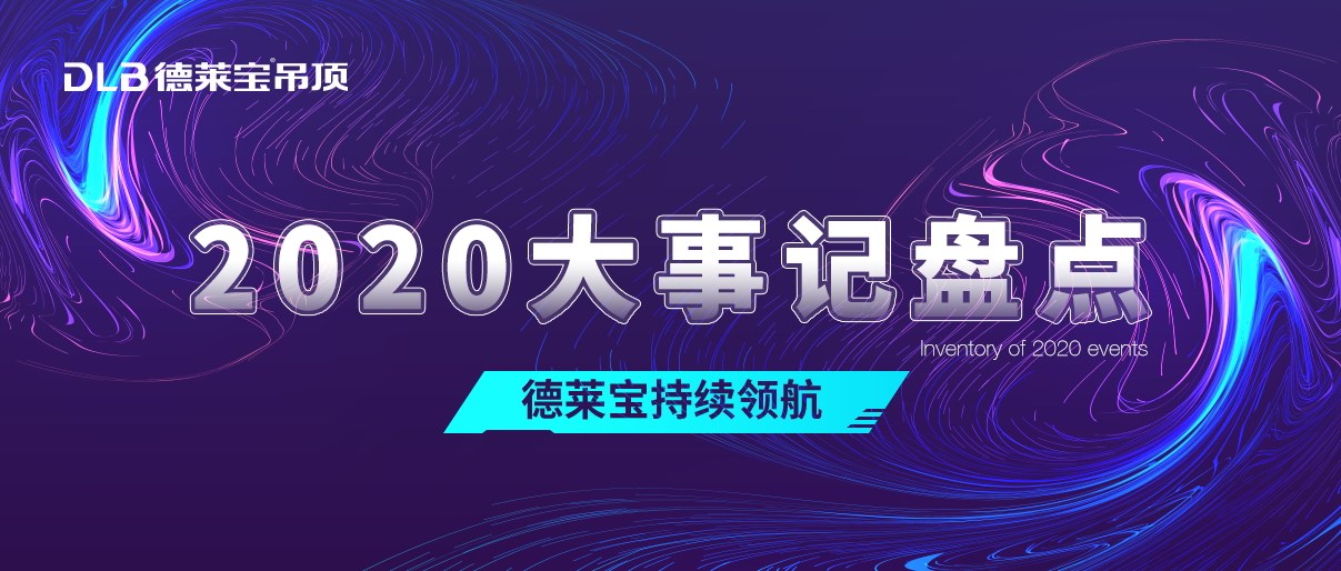 熱愛始于初心！ 2020德萊寶奮斗路上不停歇！